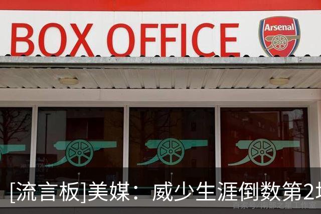 [流言板]美媒：威少生涯倒数第2场出战30+分钟的比赛还能砍下三双